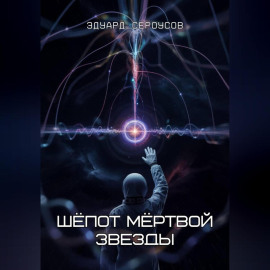 Шёпот мёртвой звезды