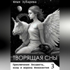 Творящая сны