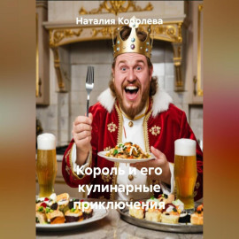 Король и его кулинарные приключения