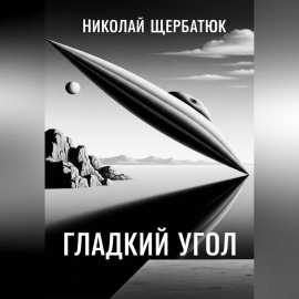 Гладкий угол