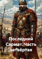 Последний Сармат Часть четвёртая