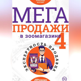МЕГАпродажи в зоомагазине. Экспертность продавца