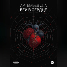 Бей в сердце