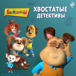 Барбоскины. Хвостатые детективы
