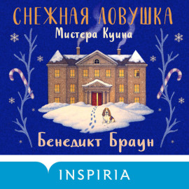 Снежная ловушка мистера Куина