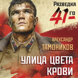 Улица цвета крови
