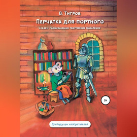 Перчатка для портного. Сказки, развивающие творческое мышление