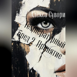 Температурный бред 2 Принятие