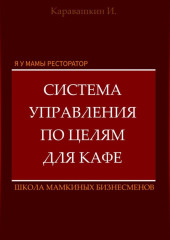 Я у мамы ресторатор: Система управления по целя в кафе