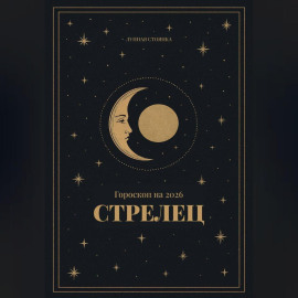 Гороскоп на 2026. Стрелец
