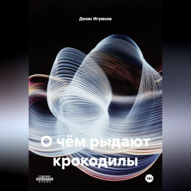 О чём рыдают крокодилы