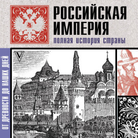 Российская империя. Полная история