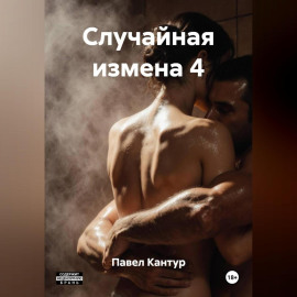 Случайная измена 4