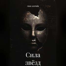 Сила звёзд