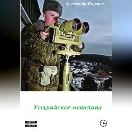 Уссурийская метелица