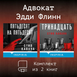 Адвокат Эдди Флинн. Комплект из 2 книг