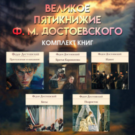 Великое пятикнижие Ф. М. Достоевского. Комплект из 5 книг