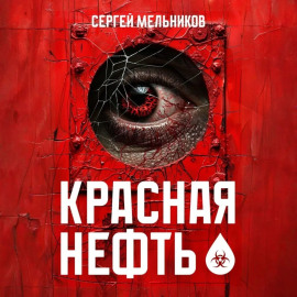 Красная нефть