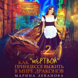 Как «мёртвой» принцессе выжить в мире драконов 2