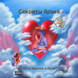 Секреты брака
