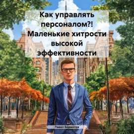 Как управлять персоналом?! Маленькие хитрости высокой эффективности