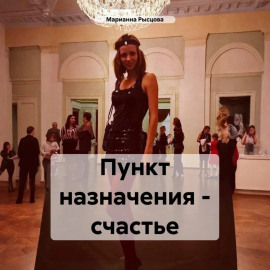 Пункт назначения – счастье