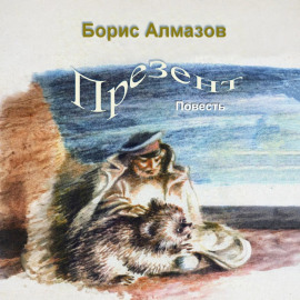 Презент