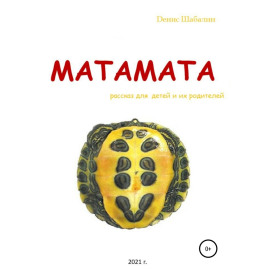 Матамата