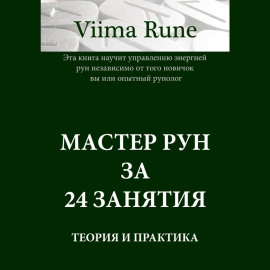 Мастер рун за 24 занятия. Теория и практика
