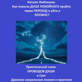 Как помочь Душе покойного пройти через Переход и уйти в Космос? Практический сеанс проводов Души в Свет. Древние сакральные знания и практики