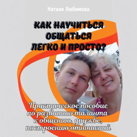 Как научиться общаться легко и просто и строить счастливые отношения?
