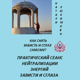 Как снять зависть и сглаз самому? Практический сеанс нейтрализации энергий зависти и сглаза