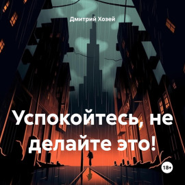 Успокойтесь, не делайте это!