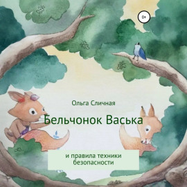 Бельчонок Васька и правила техники безопасности