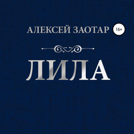 Лила