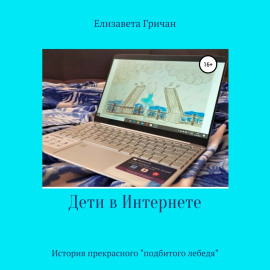 Дети в интернете. История прекрасного «подбитого лебедя»