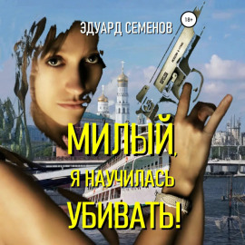 Милый, я научилась убивать!