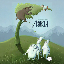 Лаки