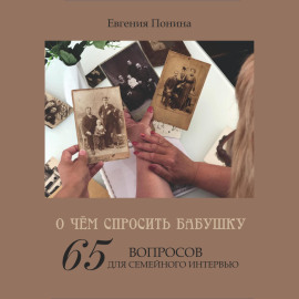 О чём спросить бабушку. 65 вопросов для семейного интервью