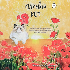 МАКовый КОТ