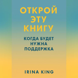 Открой эту книгу, когда будет нужна поддержка