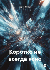 Коротко не всегда ясно