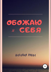 Обожаю я себя