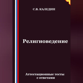 Религиоведение. Аттестационные тесты с ответами
