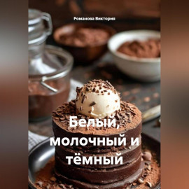 Белый, молочный и тёмный