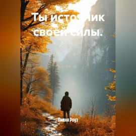 Ты источник своей силы.