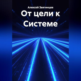 От цели к Системе