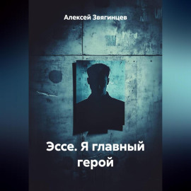Эссе. Я главный герой.