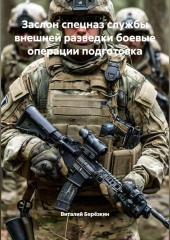 ЗАСЛОН СПЕЦНАЗ СЛУЖБЫ ВНЕШНЕЙ РАЗВЕДКИ БОЕВЫЕ ОПЕРАЦИИ ПОДГОТОВКА