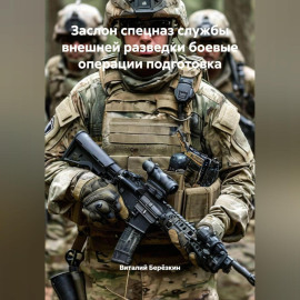 ЗАСЛОН СПЕЦНАЗ СЛУЖБЫ ВНЕШНЕЙ РАЗВЕДКИ БОЕВЫЕ ОПЕРАЦИИ ПОДГОТОВКА